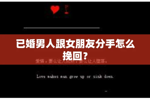 已婚男人跟女朋友分手怎么挽回？