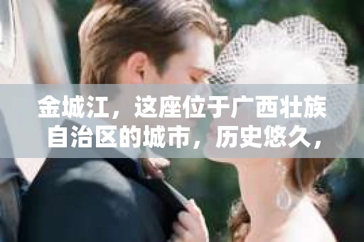 金城江，这座位于广西壮族自治区的城市，历史悠久，风景秀丽。然而，随着社会的发展，人们的生活节奏加快，一些问题也随之而来。比如，有些人可能会遇到一些棘手的问题，需要专业人士的帮助。那么，金城江有私家侦探么？这个问题，我来为大家解答。