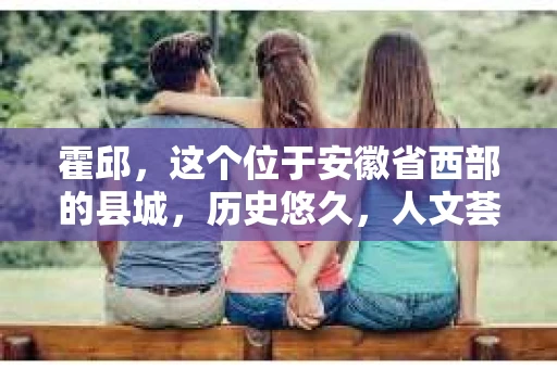 霍邱，这个位于安徽省西部的县城，历史悠久，人文荟萃。在这里，你是否也曾有过这样的疑问：“霍邱有私家侦探吗？”今天，就让我带你一探究竟。