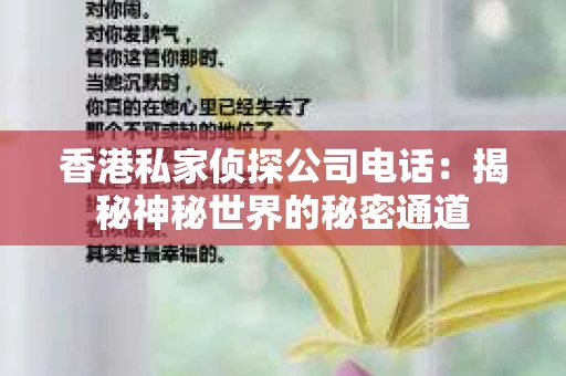 香港私家侦探公司电话：揭秘神秘世界的秘密通道