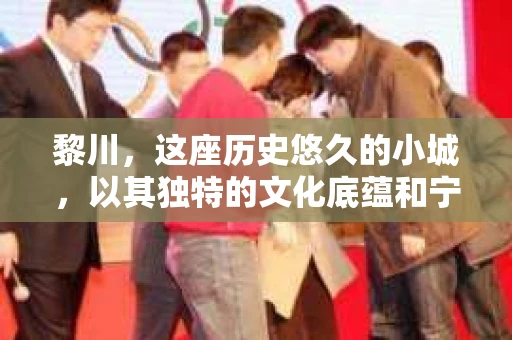 黎川,这座历史悠久的小城,以其独特的文化底蕴和宁静的生活节奏吸引着无数游客。然而,在这样一个看似平静的城市里,你是否会好奇,有没有私家侦探机构的存在呢?今天,就让我带你一探究竟。 黎川,这座历史悠久的小城,以其独特的文化底蕴和宁静的生活节奏吸引着无数游客。然而,在这样一个看似平静的城市里,你是否会好奇,有没有私家侦探机构的存在呢?今天,就让我带你一探究竟。
