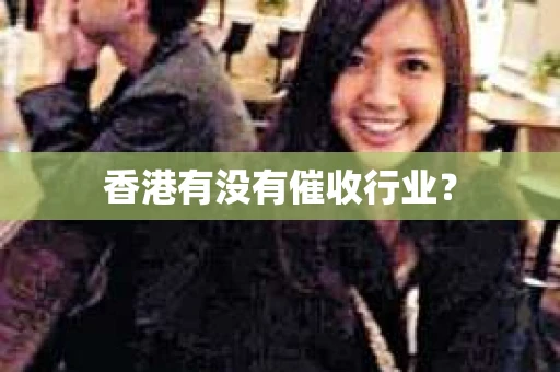 香港有没有催收行业？
