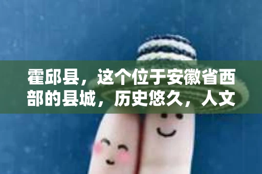 霍邱县，这个位于安徽省西部的县城，历史悠久，人文荟萃。近年来，随着社会的发展，人们对于个人隐私保护的需求日益增长。那么，霍邱县有私家侦探吗？这个问题，让我带你一探究竟。