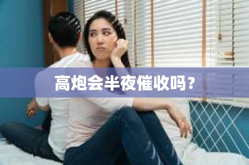 高炮会半夜催收吗？