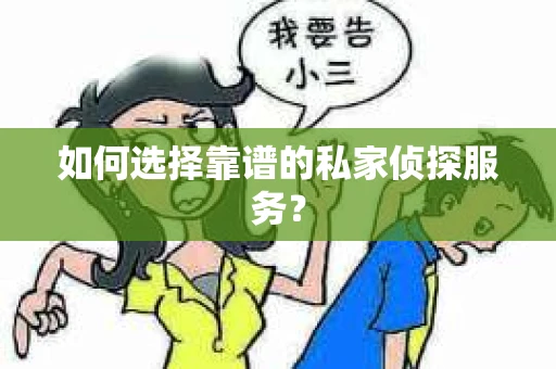 如何选择靠谱的私家侦探服务？