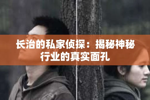 长治的私家侦探：揭秘神秘行业的真实面孔