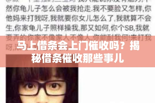 马上借条会上门催收吗？揭秘借条催收那些事儿