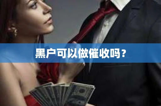 黑户可以做催收吗？