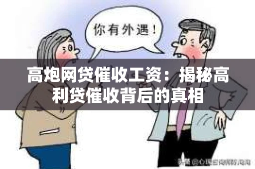 高炮网贷催收工资：揭秘高利贷催收背后的真相