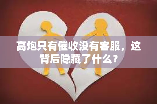 高炮只有催收没有客服，这背后隐藏了什么？