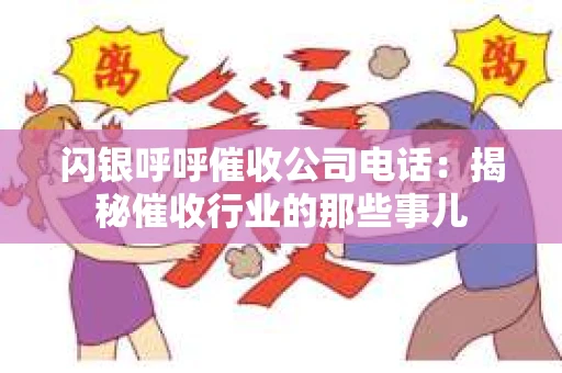 闪银呼呼催收公司电话：揭秘催收行业的那些事儿
