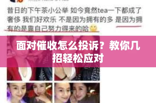 面对催收怎么投诉？教你几招轻松应对