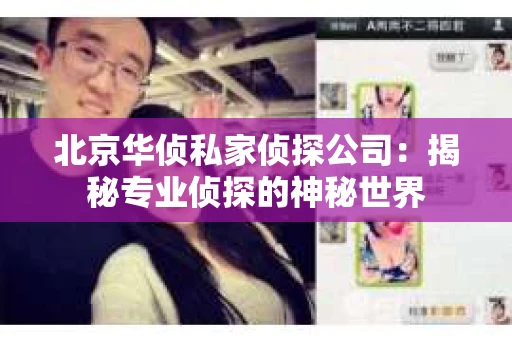 北京华侦私家侦探公司：揭秘专业侦探的神秘世界