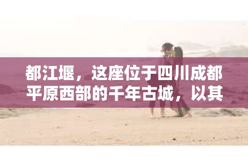 都江堰，这座位于四川成都平原西部的千年古城，以其独特的自然风光和深厚的历史文化底蕴吸引着无数游客。然而，在这座美丽的城市中，有时也会出现一些让人头疼的问题，比如家庭纠纷、财产纠纷等。这时候，找一位专业的私家侦探来帮忙，就显得尤为重要。那么，都江堰哪里可以招到私家侦探呢？下面，我就来为大家详细介绍一下。