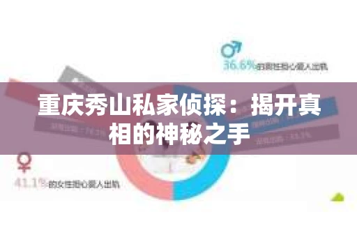 重庆秀山私家侦探：揭开真相的神秘之手