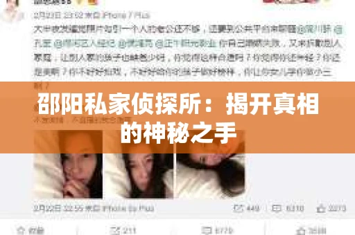 邵阳私家侦探所：揭开真相的神秘之手