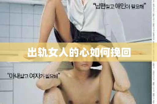 出轨女人的心如何挽回