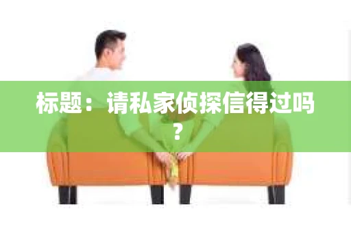 标题：请私家侦探信得过吗？