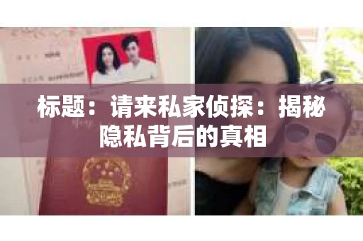 标题：请来私家侦探：揭秘隐私背后的真相