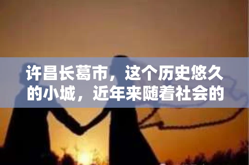 许昌长葛市，这个历史悠久的小城，近年来随着社会的发展，人们的生活节奏加快，对于私家侦探的需求也逐渐增多。那么，许昌长葛市有私家侦探吗？这个问题，让我带你一探究竟。