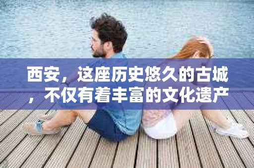 西安，这座历史悠久的古城，不仅有着丰富的文化遗产，也有着现代社会的各种需求。今天，我们就来聊聊一个比较特别的话题——西安有没有私家侦探。