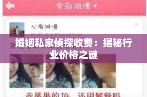 婚姻私家侦探收费：揭秘行业价格之谜