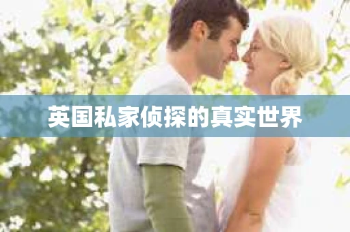 英国私家侦探的真实世界