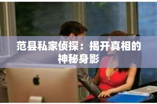 范县私家侦探：揭开真相的神秘身影