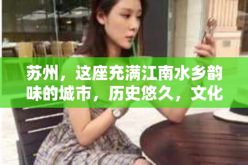 苏州，这座充满江南水乡韵味的城市，历史悠久，文化底蕴深厚。在这样一个充满故事的地方，私家侦探公司自然也不少。那么，苏州哪有私家侦探公司呢？今天，我就来给大家盘点一下。