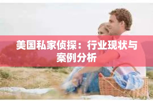 美国私家侦探：行业现状与案例分析
