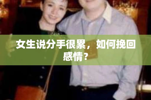 女生说分手很累，如何挽回感情？