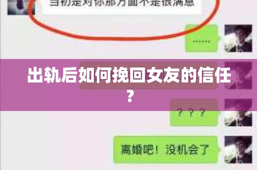 出轨后如何挽回女友的信任? 出轨后如何挽回女友的信任?