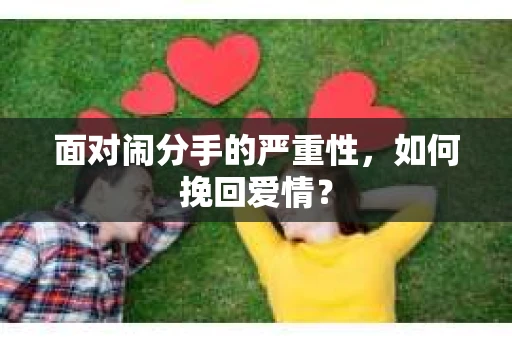 面对闹分手的严重性，如何挽回爱情？