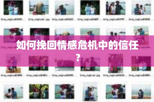如何挽回情感危机中的信任？