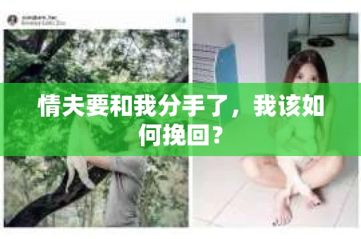 情夫要和我分手了，我该如何挽回？