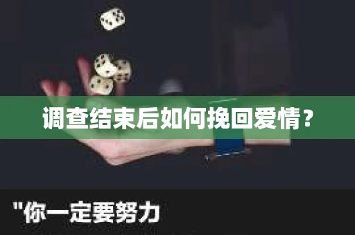 调查结束后如何挽回爱情？