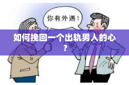 如何挽回一个出轨男人的心？