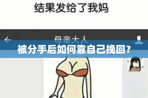 被分手后如何靠自己挽回? 被分手后如何靠自己挽回?