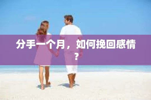 分手一个月，如何挽回感情？