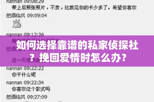 如何选择靠谱的私家侦探社？挽回爱情时怎么办？