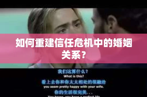 如何重建信任危机中的婚姻关系？