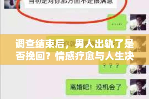 调查结束后，男人出轨了是否挽回？情感疗愈与人生决策的干货指南