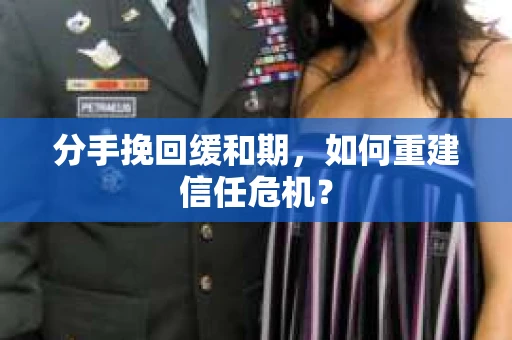 分手挽回缓和期，如何重建信任危机？