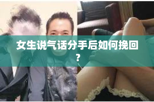 女生说气话分手后如何挽回？