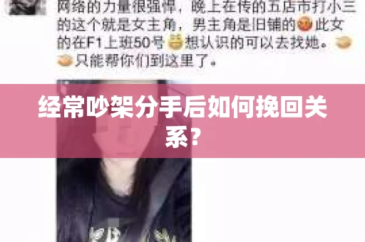 经常吵架分手后如何挽回关系？