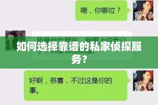 如何选择靠谱的私家侦探服务？