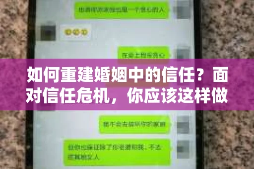 如何重建婚姻中的信任？面对信任危机，你应该这样做