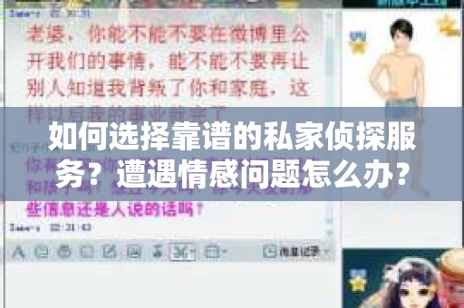 如何选择靠谱的私家侦探服务？遭遇情感问题怎么办？