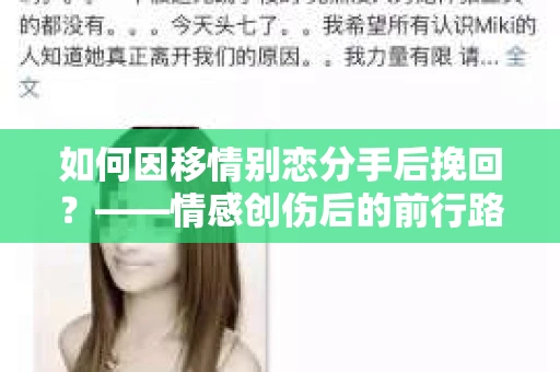 如何因移情别恋分手后挽回？——情感创伤后的前行路线图