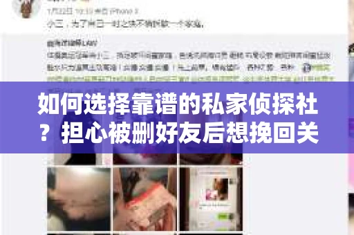 如何选择靠谱的私家侦探社？担心被删好友后想挽回关系怎么办？